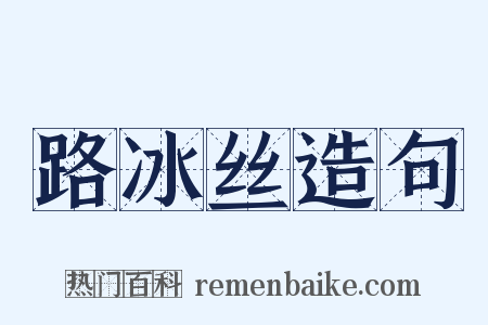 路冰丝造句是什么意思的图片